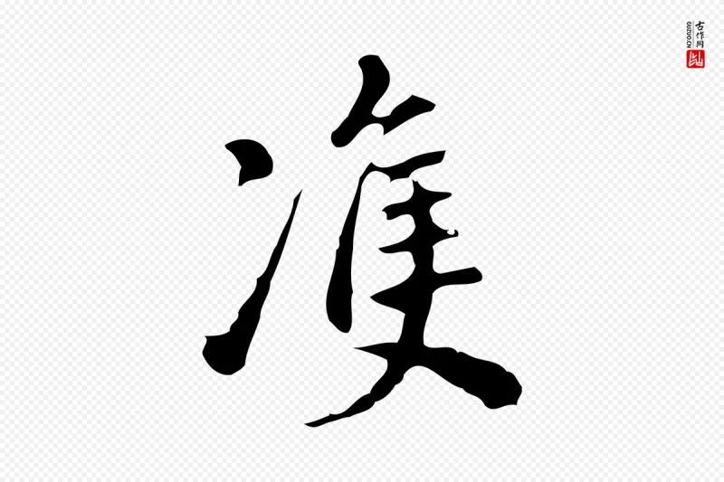 明代董其昌《跋万岁通天进帖》中的“雙(双)”字书法矢量图下载