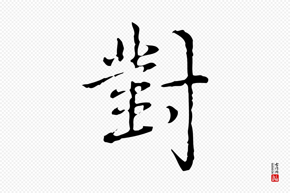 清代高宗《跋瞻近帖》中的“對(对)”字书法矢量图下载