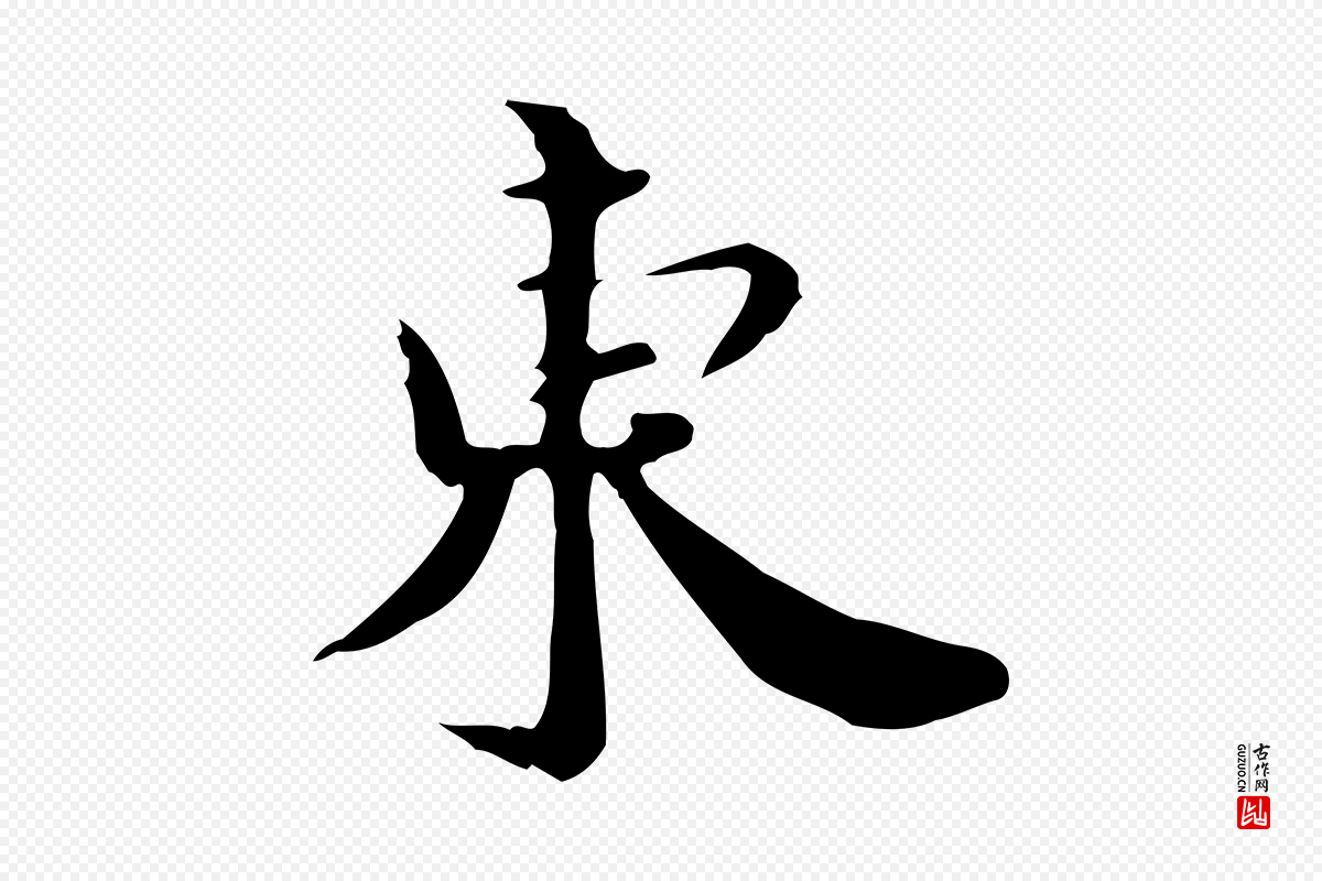 宋代林存端《跋春帖子词》中的“東(东)”字书法矢量图下载