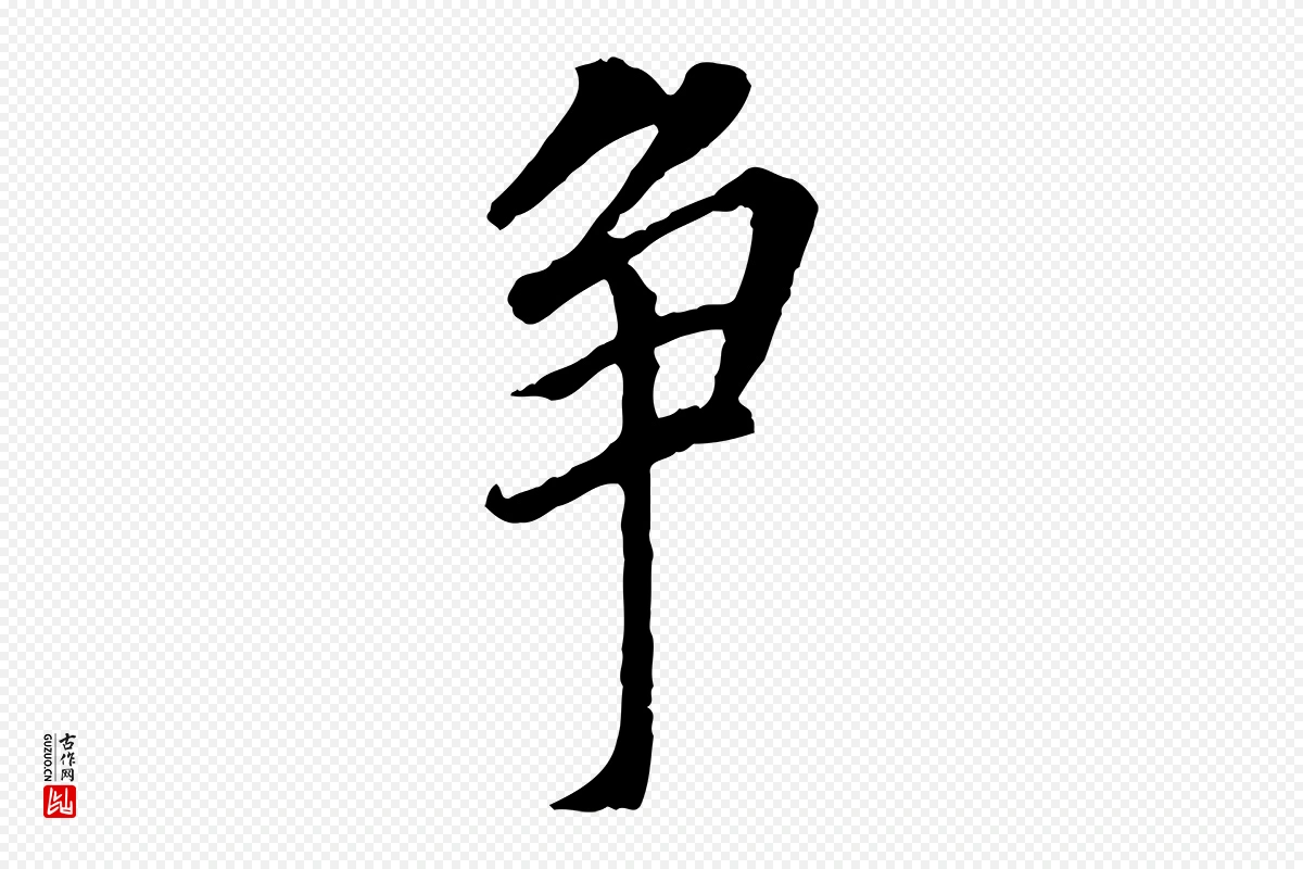 明代董其昌《跋孝经》中的“爭(争)”字书法矢量图下载