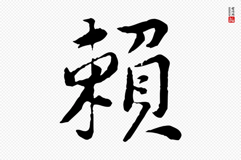 宋代黄山谷《次韵叔父帖》中的“賴(赖)”字书法矢量图下载