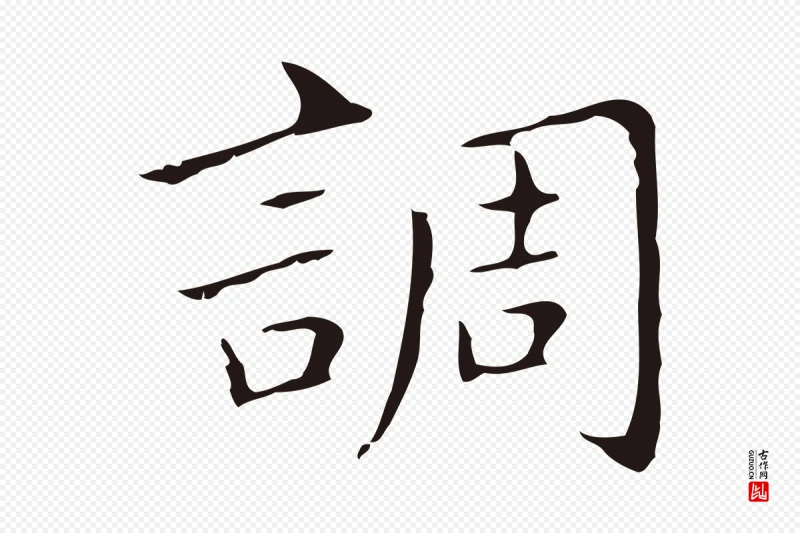 明代祝允明《刘基诗》中的“調(调)”字书法矢量图下载