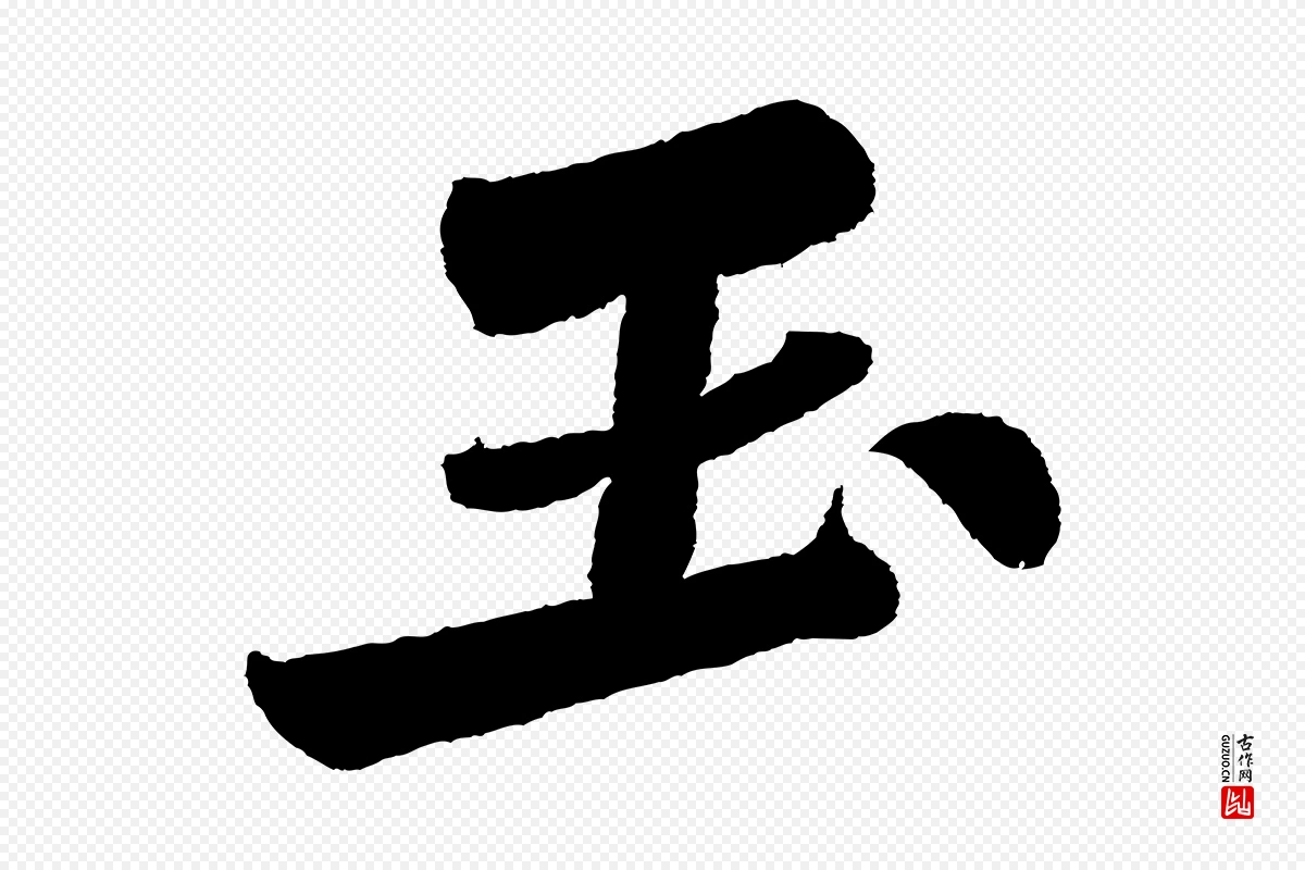 宋代苏轼《武昌西山诗》中的“玉”字书法矢量图下载