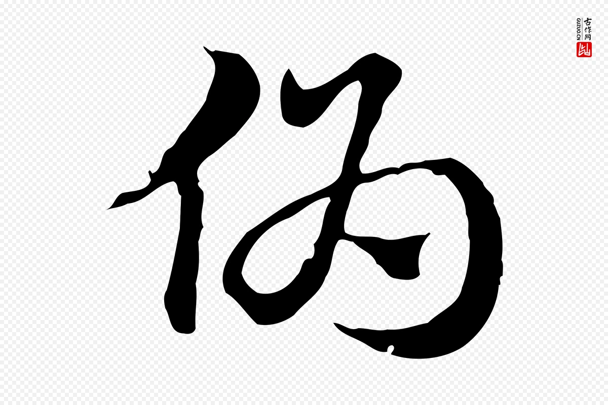 元代赵孟頫《急就章》中的“偽(伪)”字书法矢量图下载