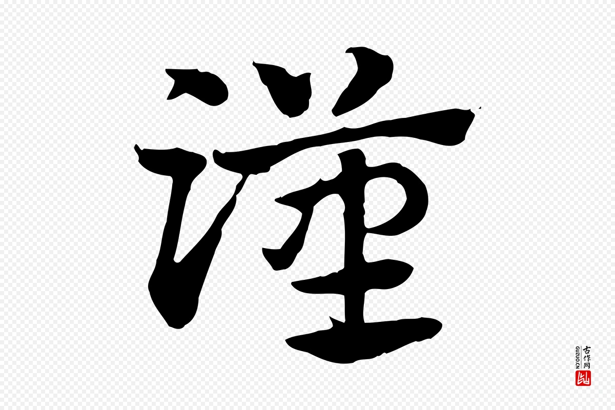 元代赵孟頫《急就章》中的“漢(汉)”字书法矢量图下载