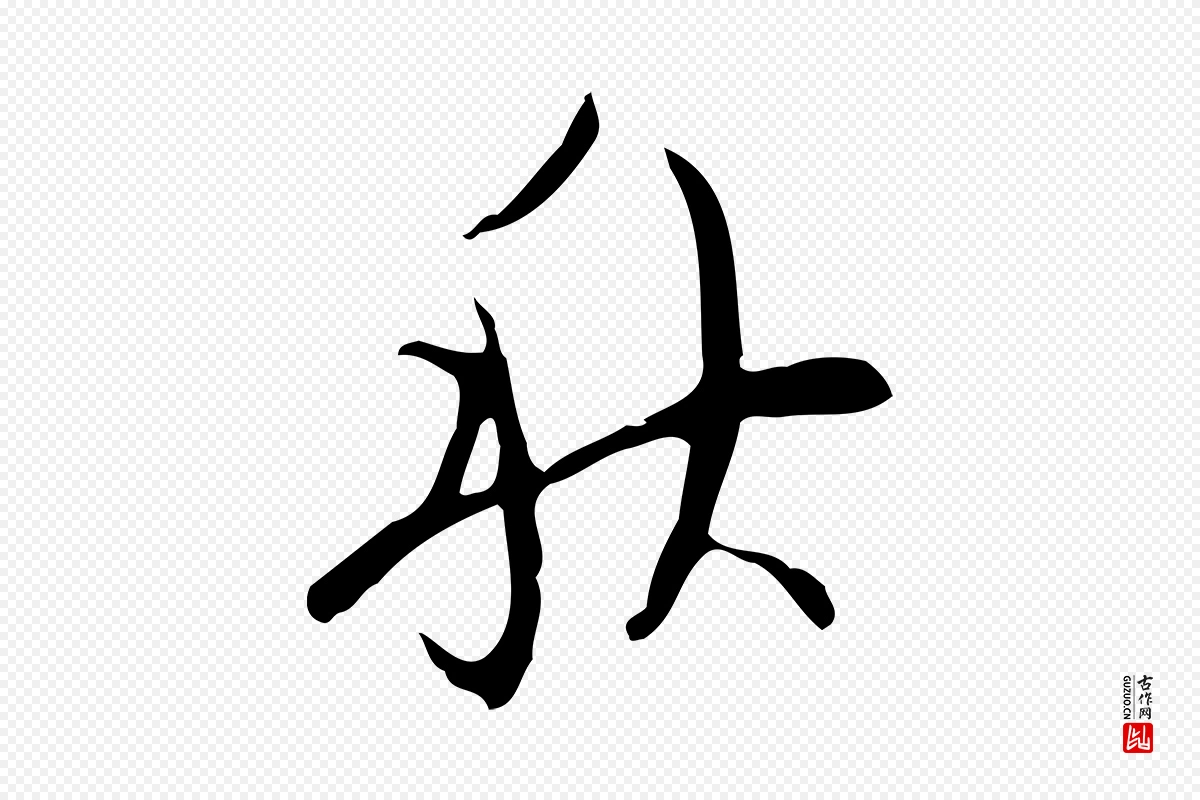 明代张羽《怀友诗》中的“秋”字书法矢量图下载