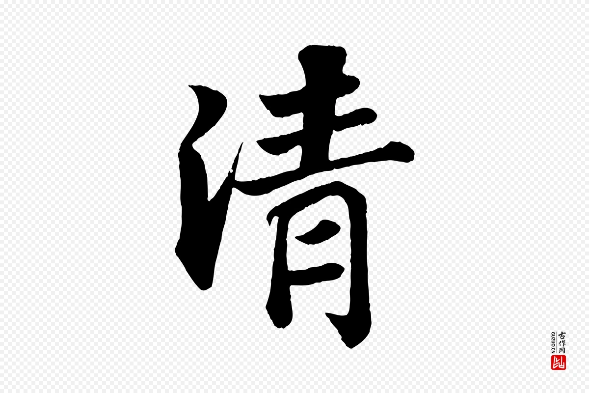 宋代苏轼《赤壁赋》中的“清”字书法矢量图下载