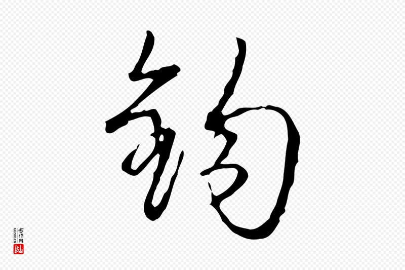 清代高宗《跋行穰帖》中的“鉤(钩)”字书法矢量图下载