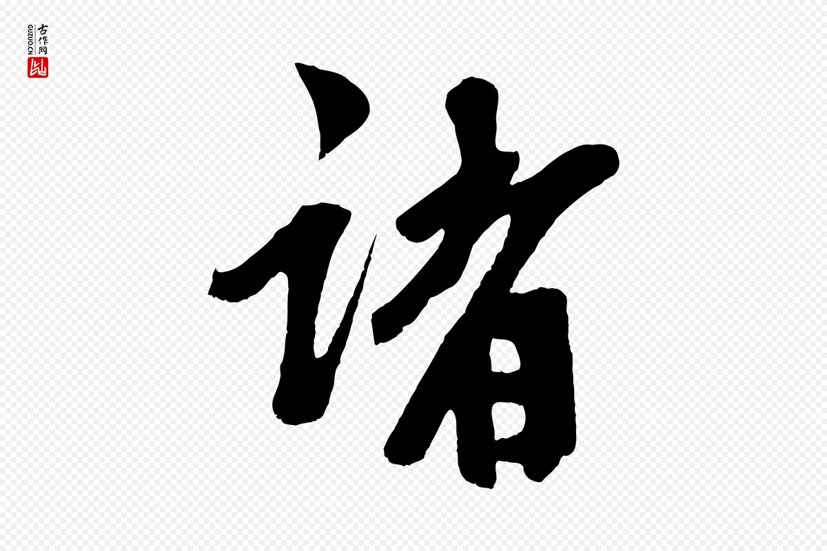 元代鲜于枢《醉时歌》中的“諸(诸)”字书法矢量图下载