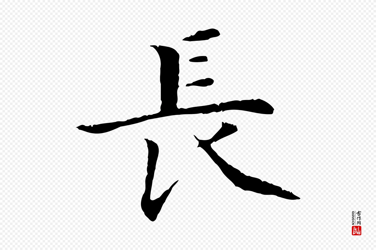 明代沈藻《橘颂》中的“長(长)”字书法矢量图下载