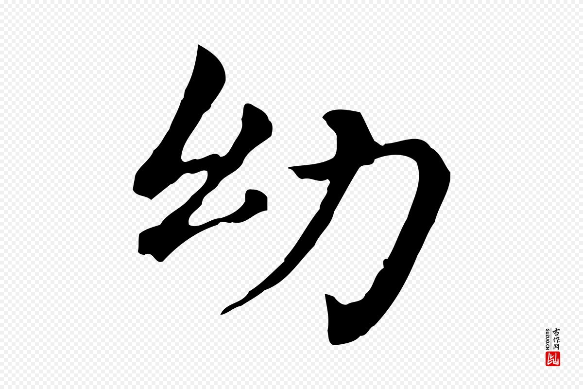 明代董其昌《孝女曹娥碑》中的“幼”字书法矢量图下载