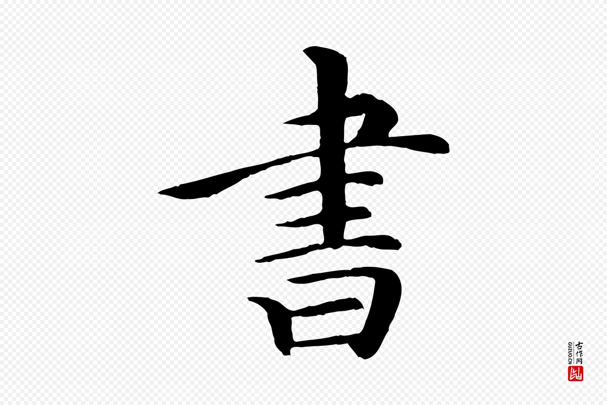 清代《跋与中峰帖》中的“書(书)”字书法矢量图下载