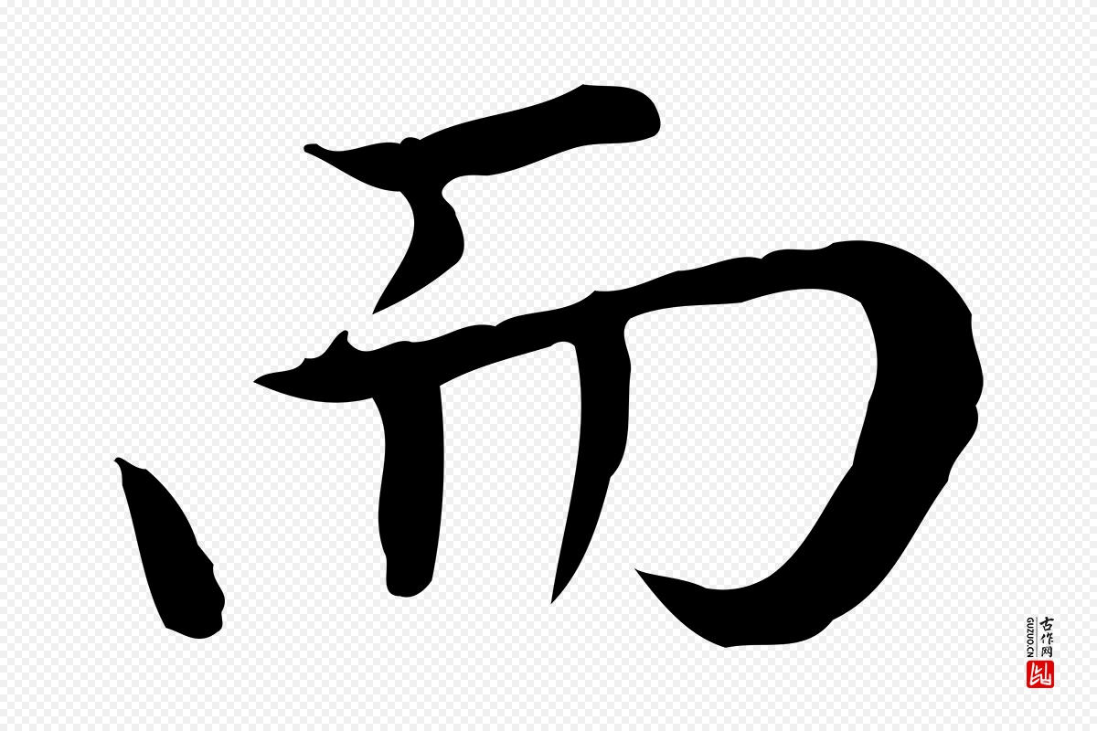 元代赵孟頫《太平兴国禅寺碑》中的“而”字书法矢量图下载