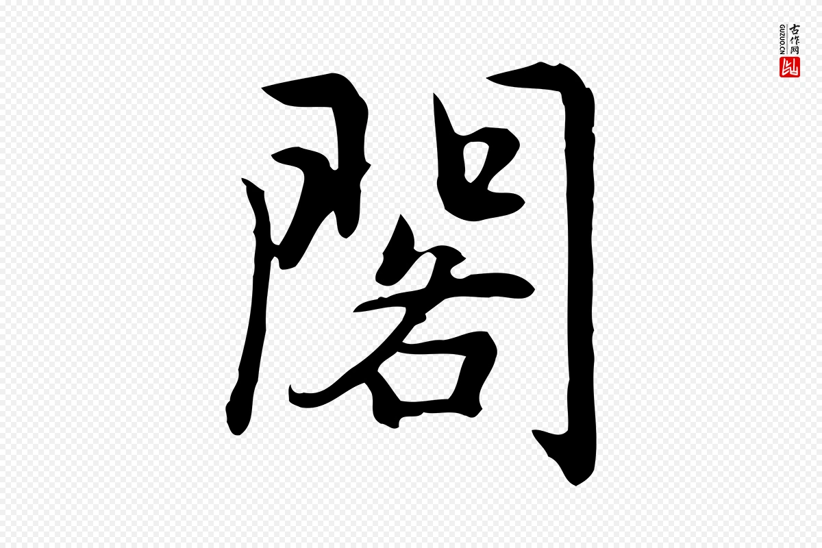 元代乃贤《南城咏古》中的“閣(阁)”字书法矢量图下载