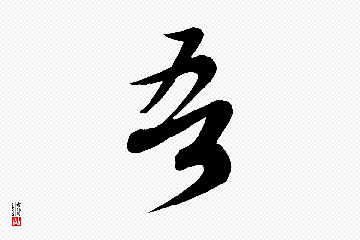 宋代蔡襄《与大姐帖》中的“吾”字书法矢量图下载