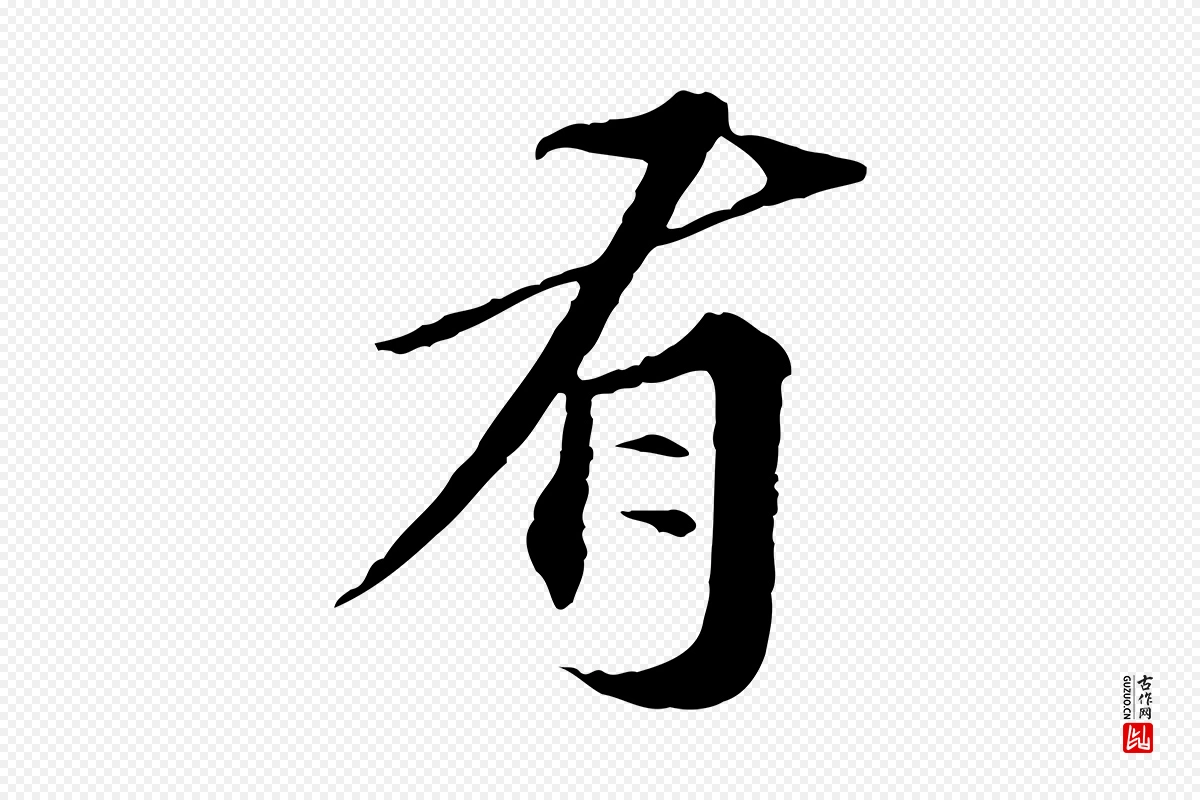 元代欧阳玄《跋瞻近帖》中的“有”字书法矢量图下载