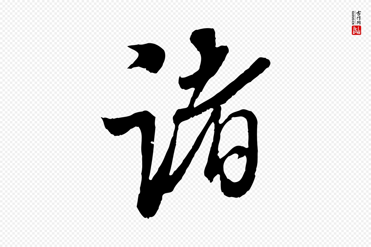 宋代米芾《苕溪诗》中的“諸(诸)”字书法矢量图下载