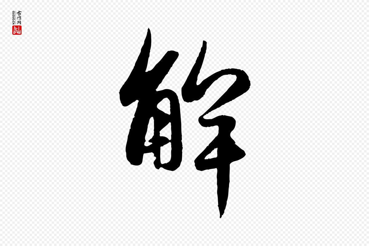 元代赵孟頫《纨扇赋》中的“解”字书法矢量图下载