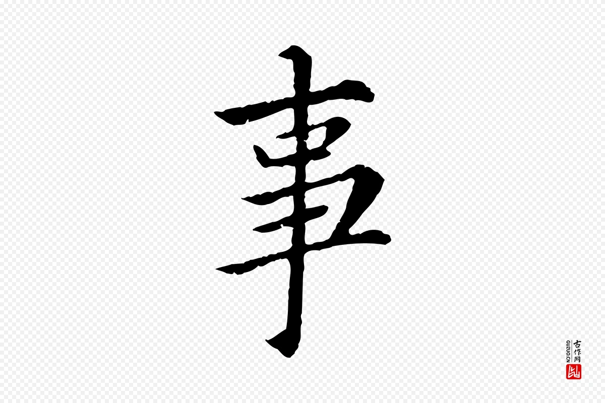 宋代蔡襄《进诗帖》中的“事”字书法矢量图下载