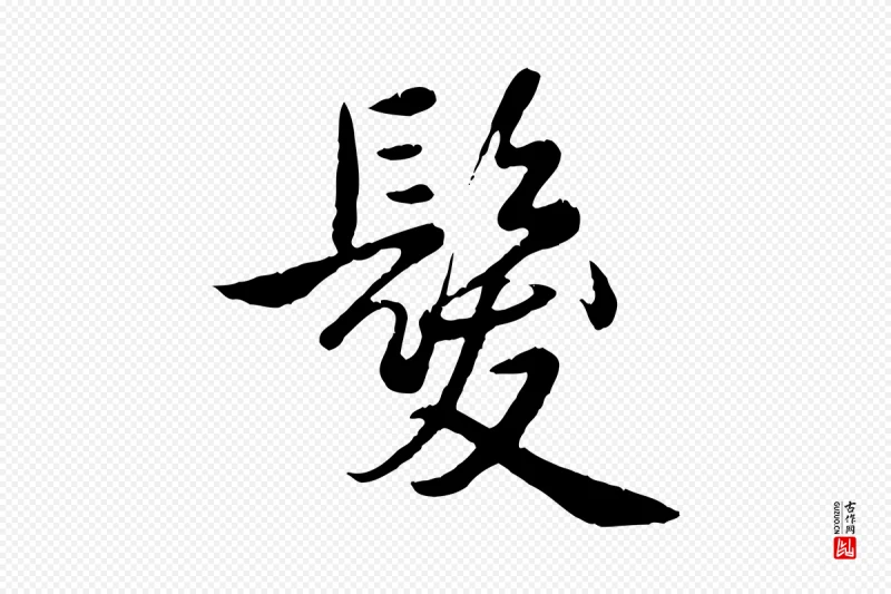 清代高宗《跋自书告身帖》中的“髮(发)”字书法矢量图下载