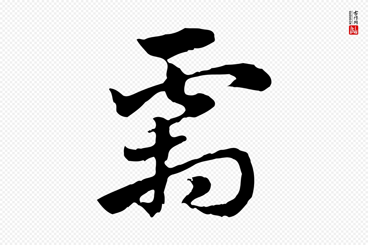 元代赵孟頫《急就章》中的“霜”字书法矢量图下载