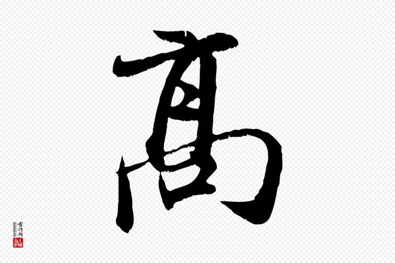 元代赵孟頫《与师孟帖》中的“高”字书法矢量图下载