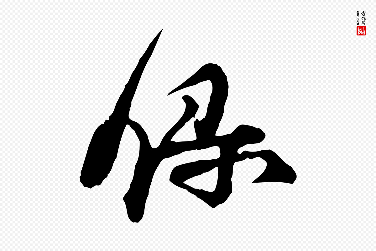 宋代汪应辰《与子东帖》中的“錄(录)”字书法矢量图下载