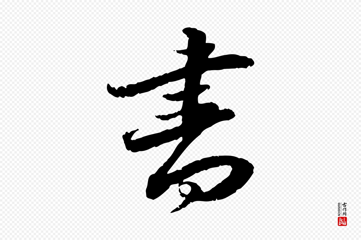 明代吴宽《跋进诗帖》中的“書(书)”字书法矢量图下载