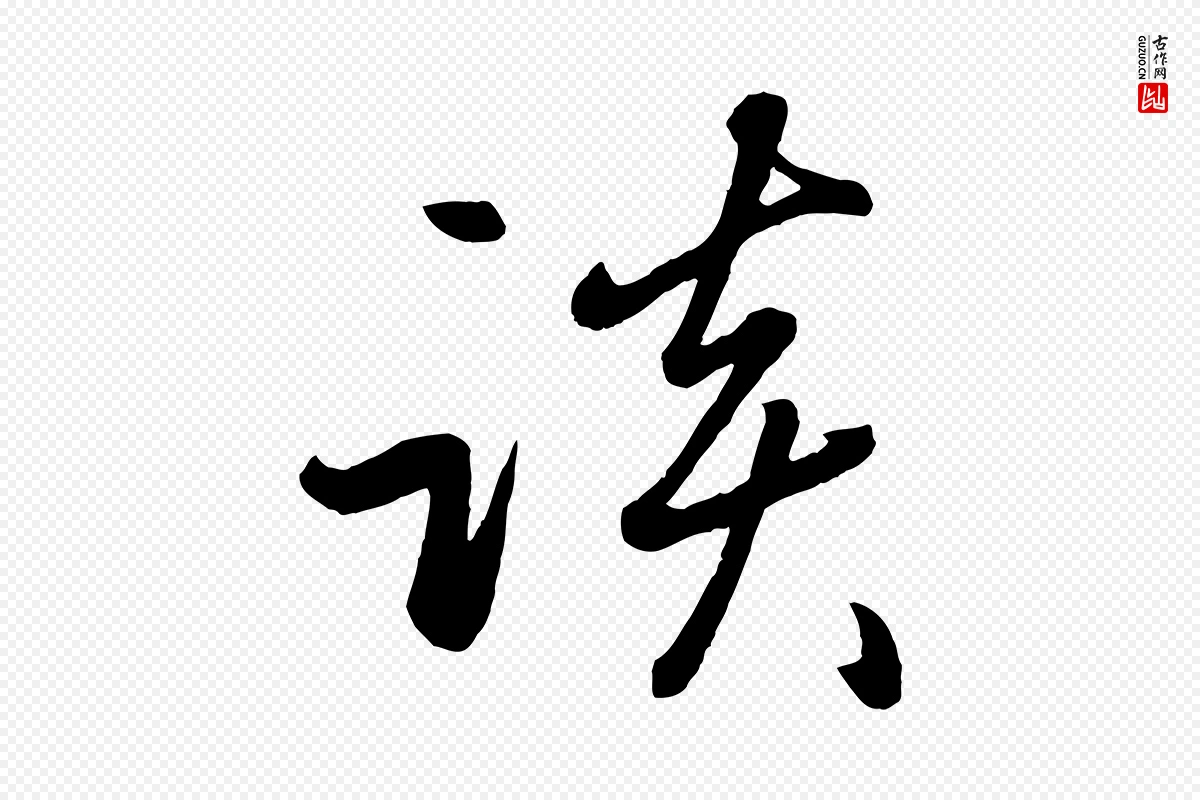 元代赵雍《与彦清帖》中的“談(谈)”字书法矢量图下载