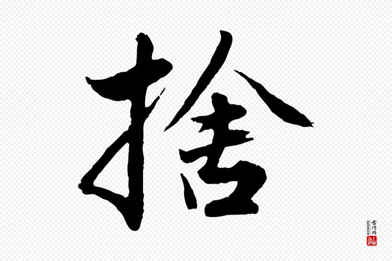 元代赵孟頫《绝交书》中的“捨(舍)”字书法矢量图下载