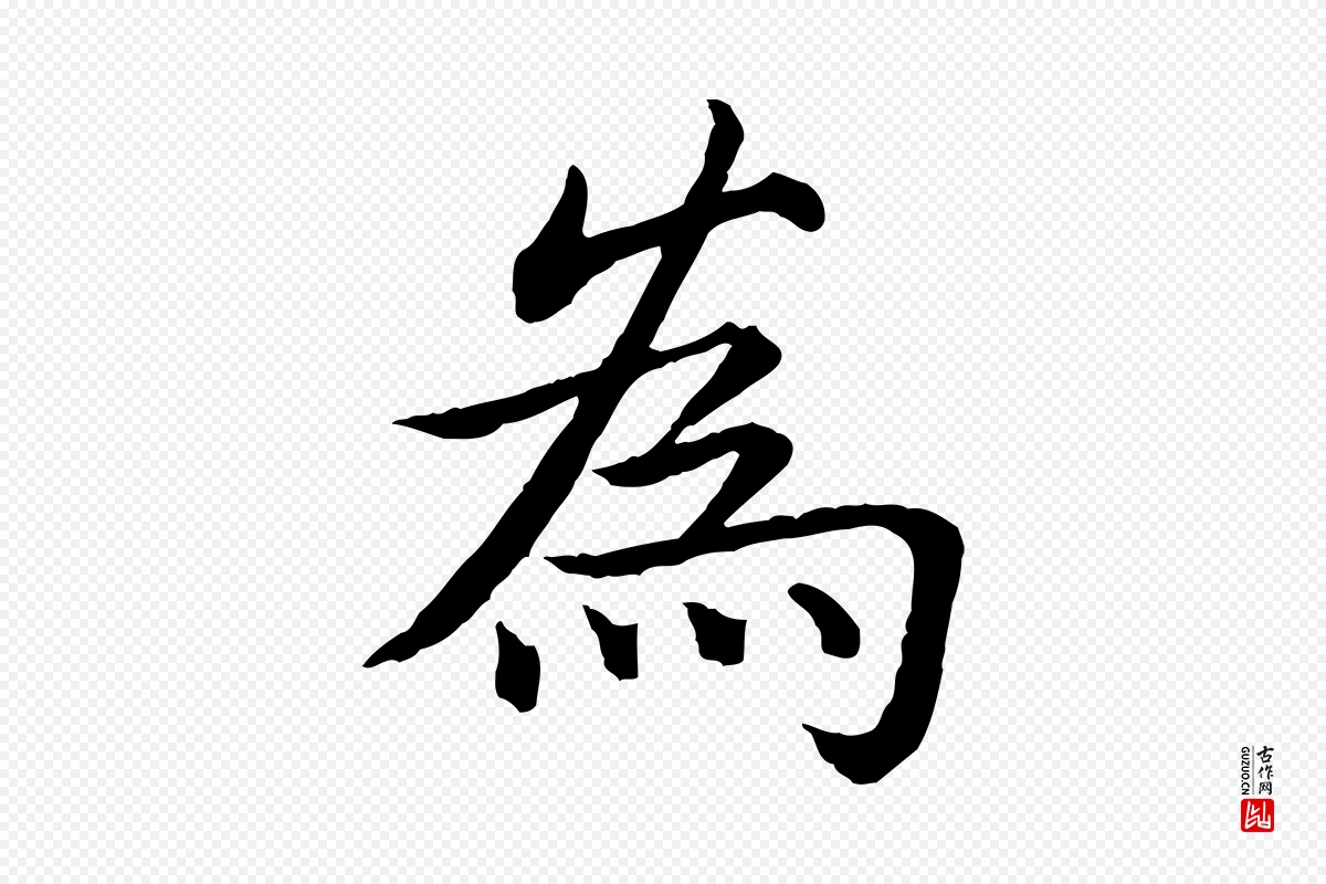 清代高宗《跋袁生帖》中的“為(为)”字书法矢量图下载