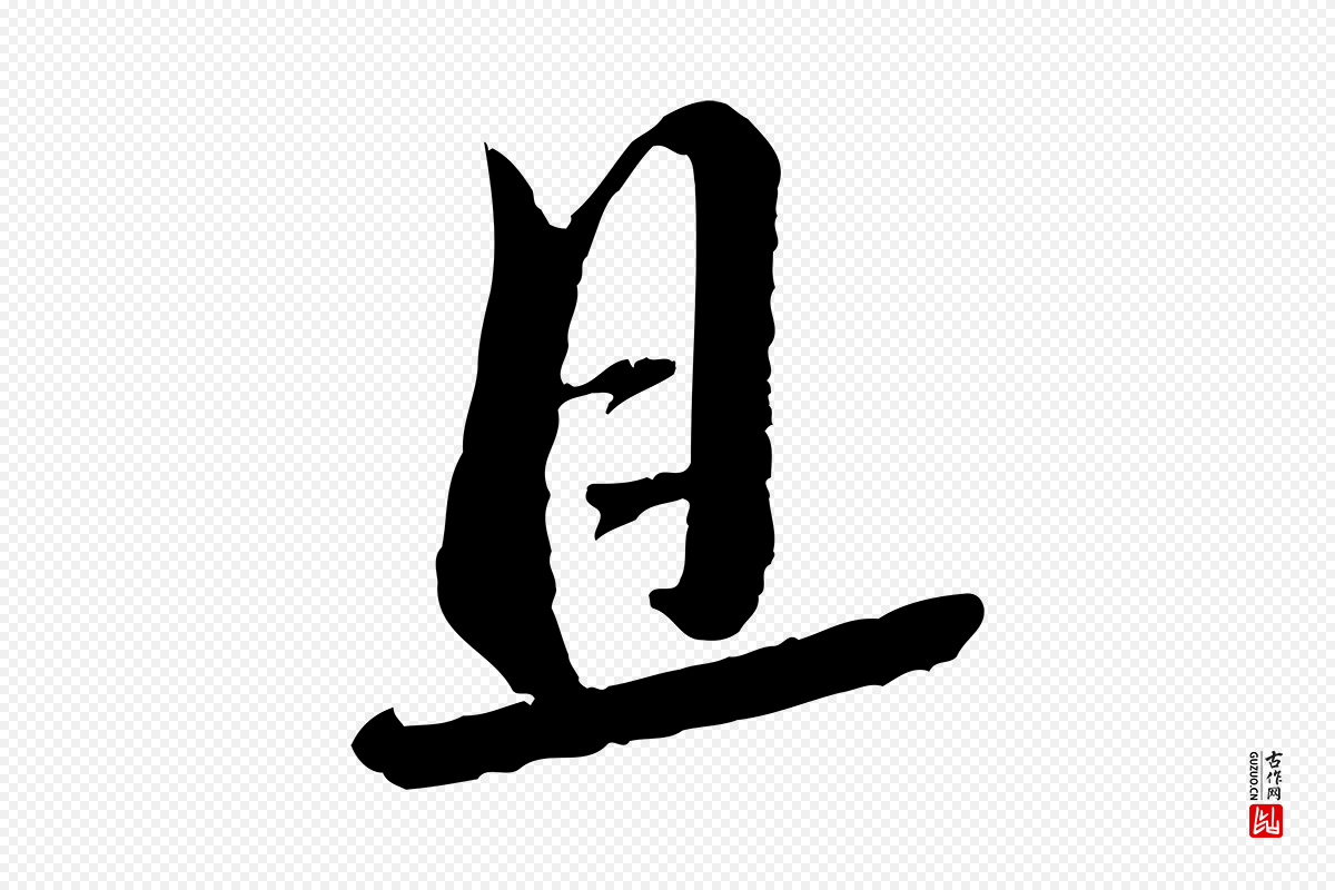 宋代蔡襄《与安道帖》中的“且”字书法矢量图下载