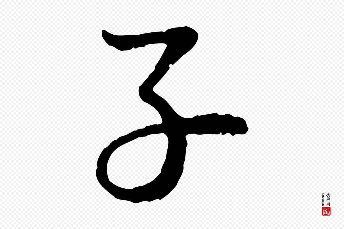 元代赵孟頫《与孙行可帖》中的“子”字书法矢量图下载