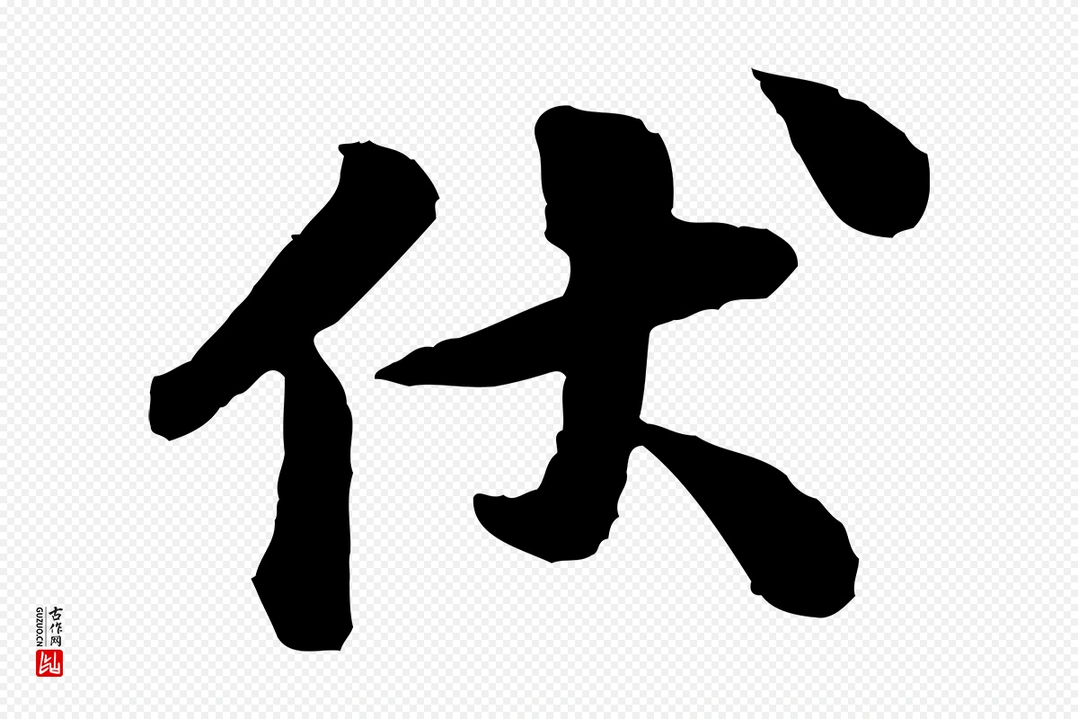 宋代黄山谷《与庭诲帖》中的“伏”字书法矢量图下载