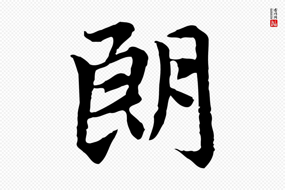 元代赵孟頫《跋书楞严经》中的“朗”字书法矢量图下载