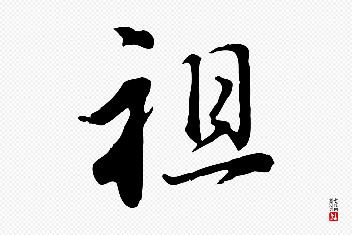 明代董其昌《洛神赋十三行补》中的“祖”字书法矢量图下载