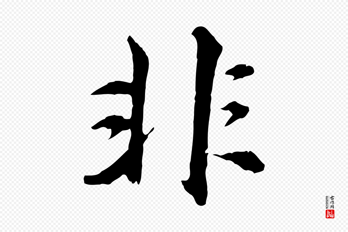 元代沈右《与寓斋帖》中的“非”字书法矢量图下载