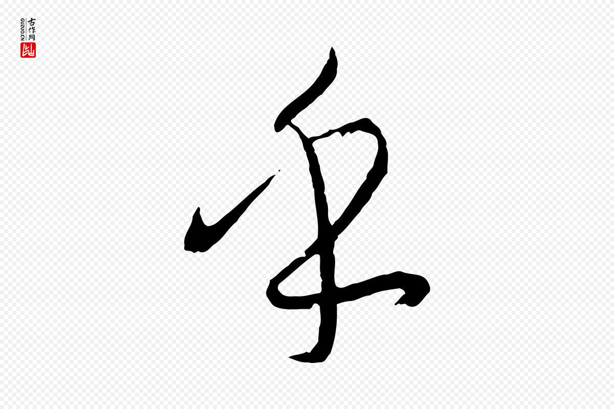 唐代孙过庭《书谱》中的“乎”字书法矢量图下载