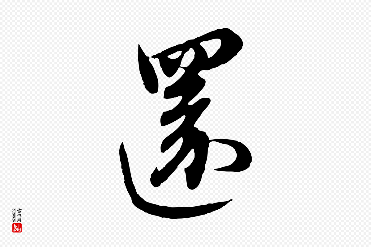 元代赵孟頫《与师孟帖》中的“還(还)”字书法矢量图下载