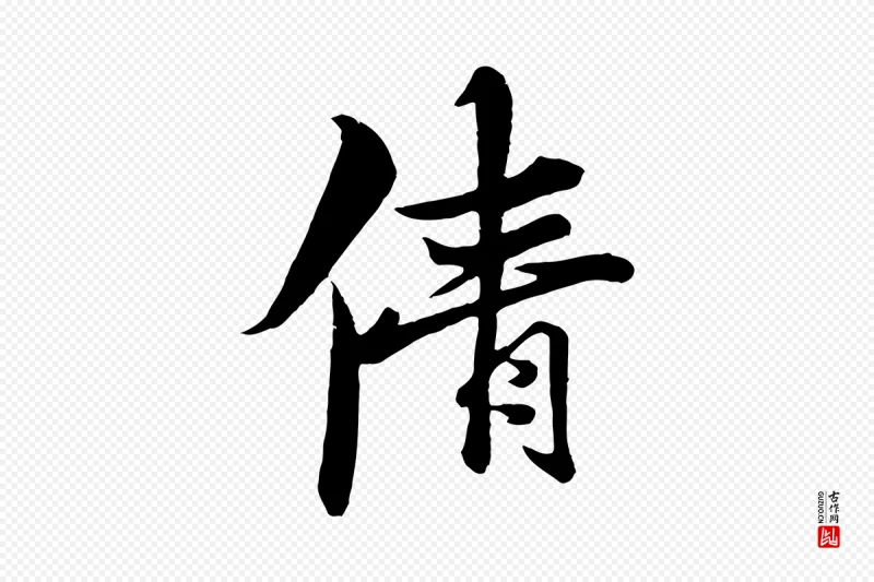 元代杨维桢《跋苏轼诗二首》中的“倩”字书法矢量图下载