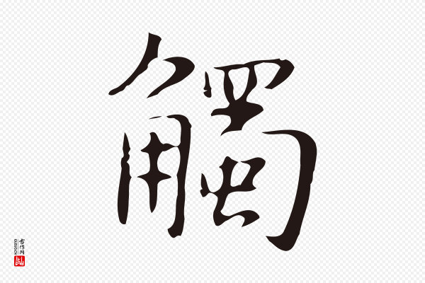 俞和《急就章释文》觸(触)