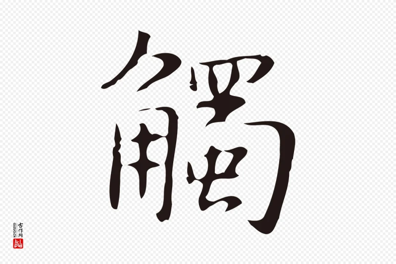 明代俞和《急就章释文》中的“觸(触)”字书法矢量图下载