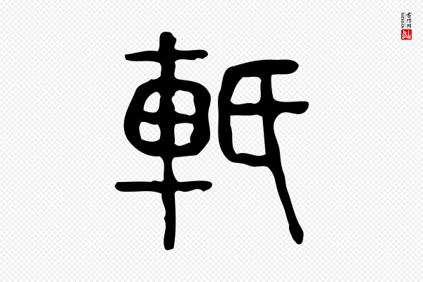 许慎《说文解字》軝