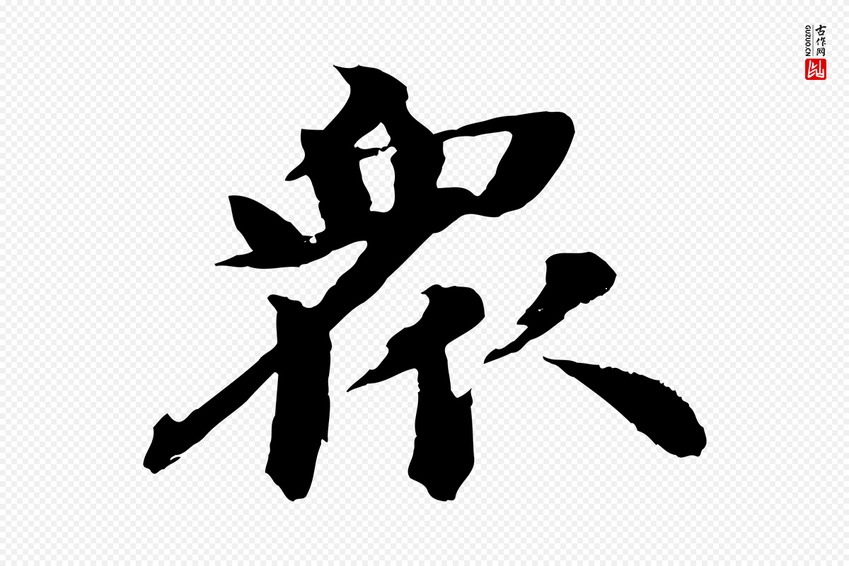 宋代苏轼《石恪画维摩赞》中的“眾(众)”字书法矢量图下载