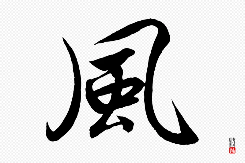 宋代高宗《付岳飞》中的“風(风)”字书法矢量图下载