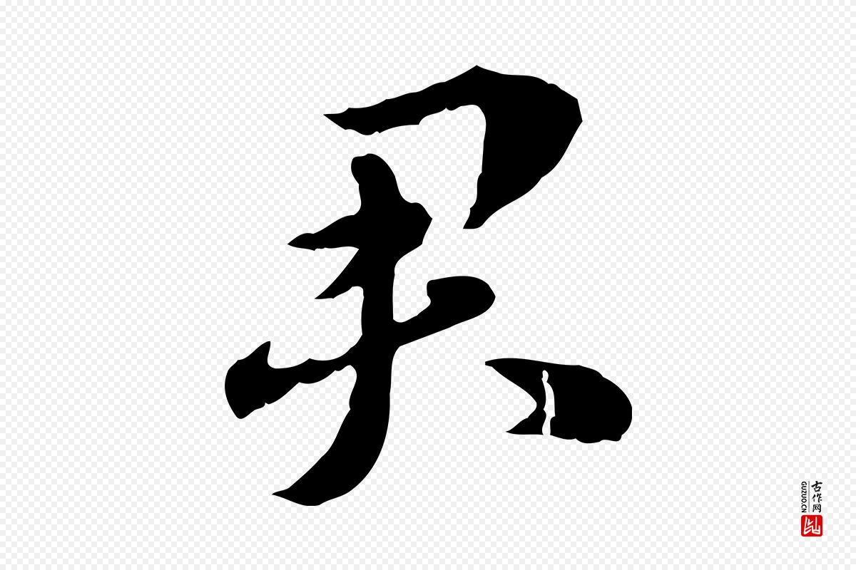 元代赵孟頫《急就章》中的“君”字书法矢量图下载