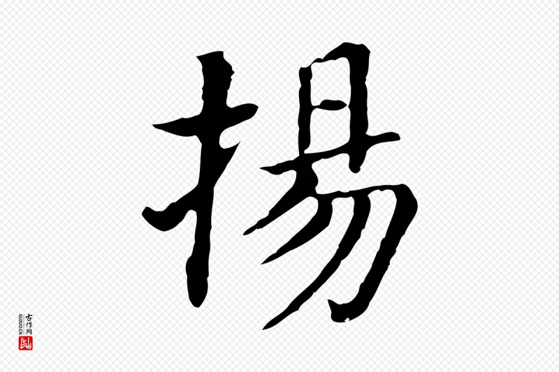 明代董其昌《洛神赋十三行补》中的“揚(扬)”字书法矢量图下载