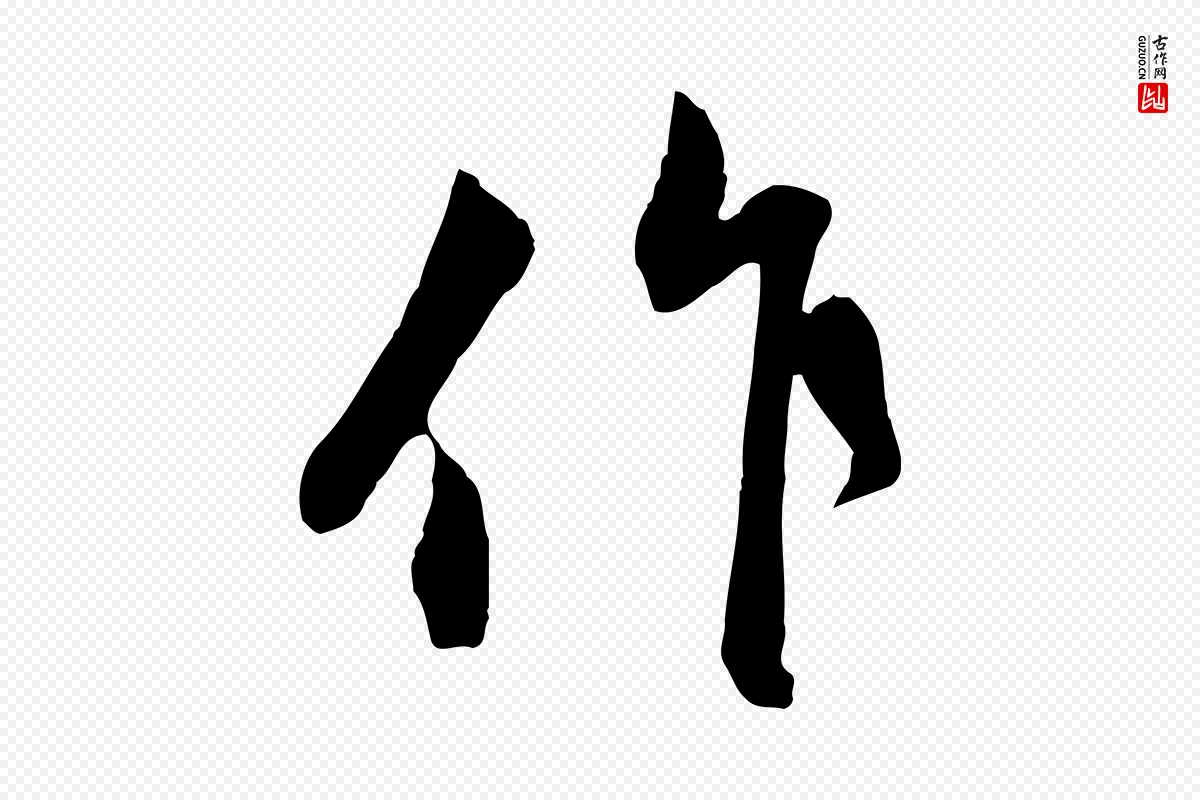 元代赵孟頫《与孙行可帖》中的“作”字书法矢量图下载