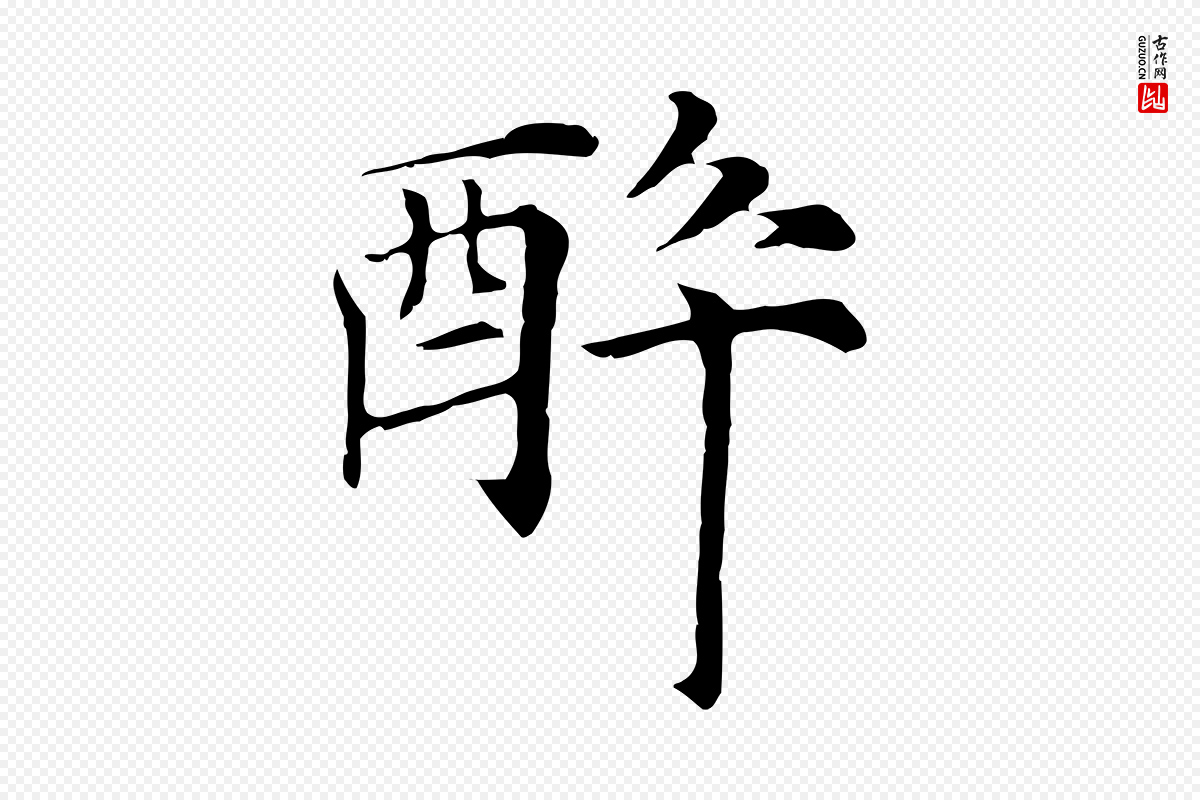 元代倪瓒《与默庵诗帖》中的“醉”字书法矢量图下载