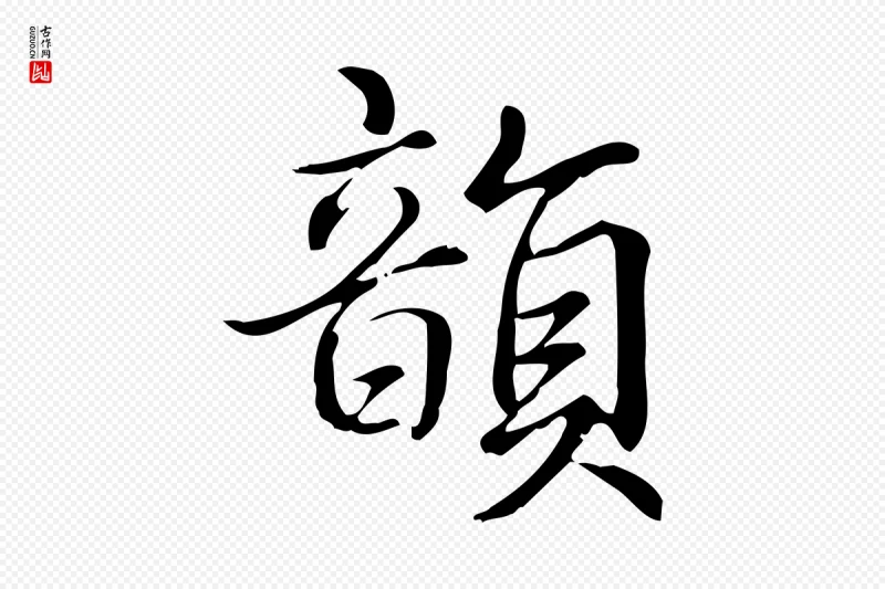 清代高宗《跋中秋帖》中的“韻(韵)”字书法矢量图下载